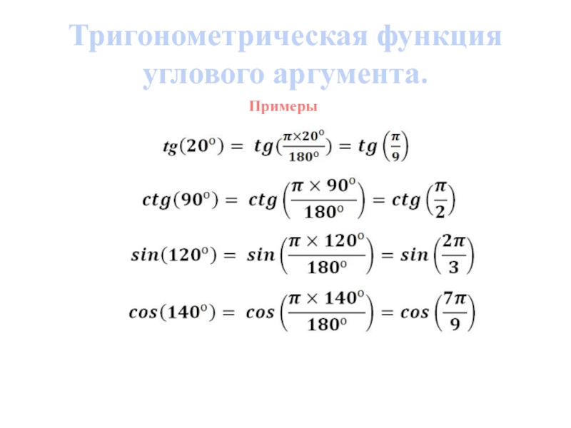 Тригонометрические функции числового. Тригонометрические функции числового аргумента формулы. Тригонометрические функции числового и углового аргумента. Тригонометрические функции углового. Алгебра 10 класс тригонометрическая функция числового аргумента.