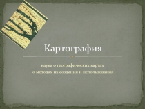 Картография