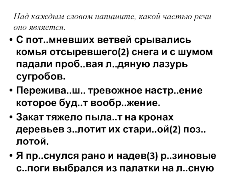 Укажите над каждым словом. Над каждым словом какой частью речи оно является. Над каждым словом напиши какой частью речи оно является. Текст с потемневших ветвей срывались комья. Кнад каждым словом напишите, какой частью речи оно является..