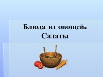 Блюда из овощей. Салаты