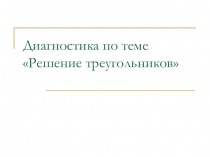 Диагностика по теме решение треугольников