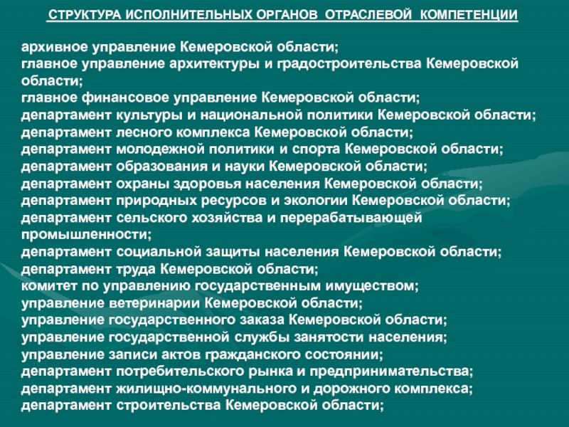 Структура исполнительных органов. Структура государственной власти Кемеровской области. Структура управления Кемеровской области. Структура власти в Кемеровской области. Система органов государственной власти Кемеровской области.