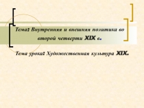 Тема: Внутренняя и внешняя политика во второй четверти XIX в