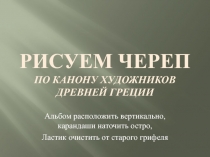 Рисуем череп по канону художников древней Греции