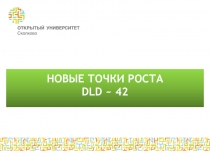 Новые точки роста DLD  42