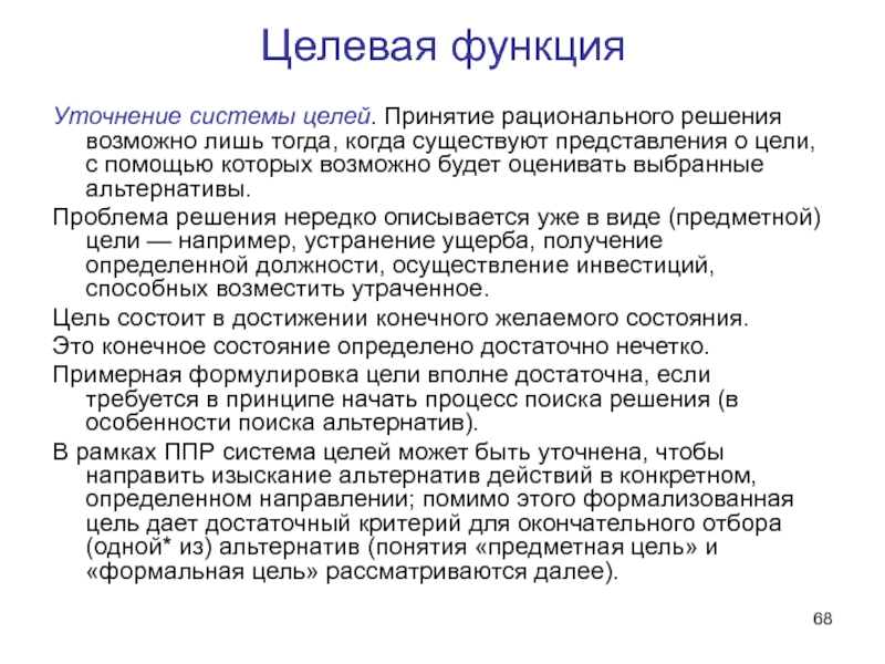 Целевая это. Целевая функция. Целевая функция системы. Понятие целевой функции. Целевая функция это функция.