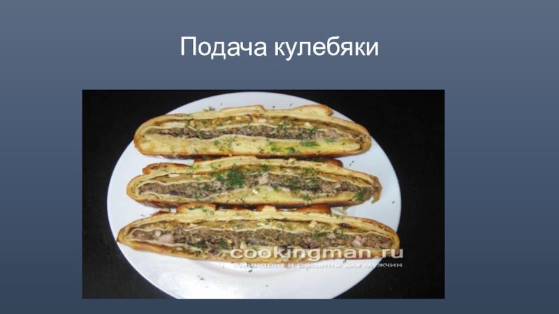 Кулебяка технологическая карта. Кулебяка подача. Кулебяка с курицей. Требование к качеству кулебяки. Кулебяки температура подачи.