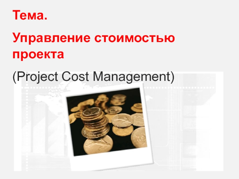 Управление стоимостью проекта