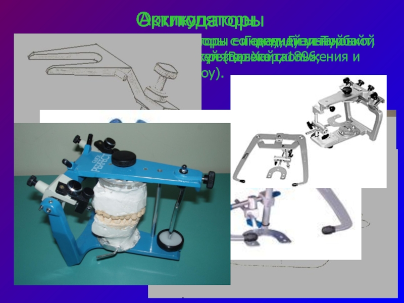 Окклюдаторы и артикуляторы презентация