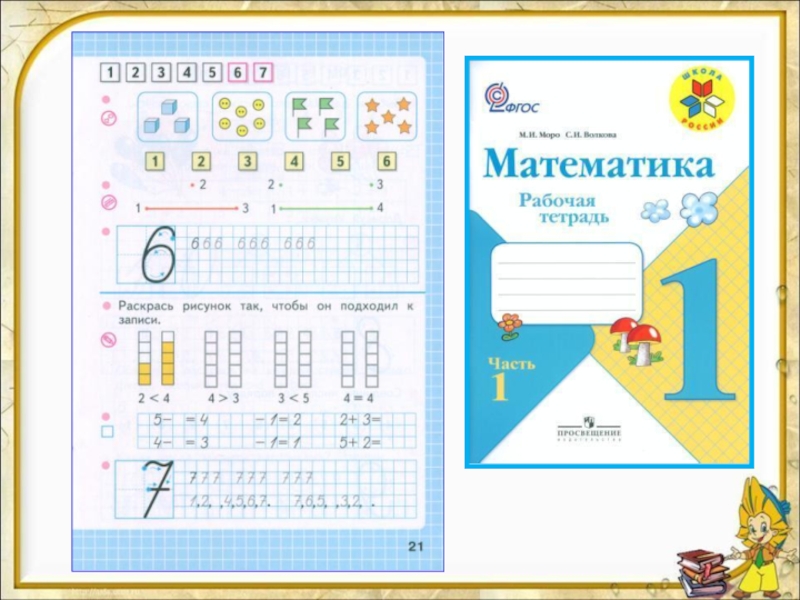 Числа 6 7 1 класс. Числа 6, 7. письмо цифры 6.. Письмо цифры 6 1 класс школа России. Числа 6 и 7. письмо цифры 7.. Цифра 6 и 7 школа России 1 класс.