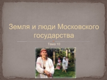 Земля и люди Московского государства (3 класс)