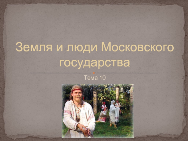 Презентация Земля и люди Московского государства (3 класс)