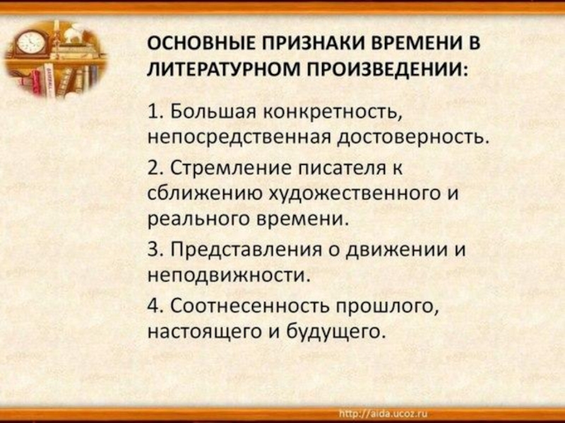 Признаки времени. Основные признаки времени. Существенные признаки времени. Существенные признаки часов. Время и пространство в литературном произведении.