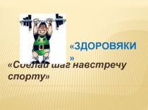 Сделай шаг навстречу спорту