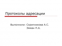 Протоколы адресации 