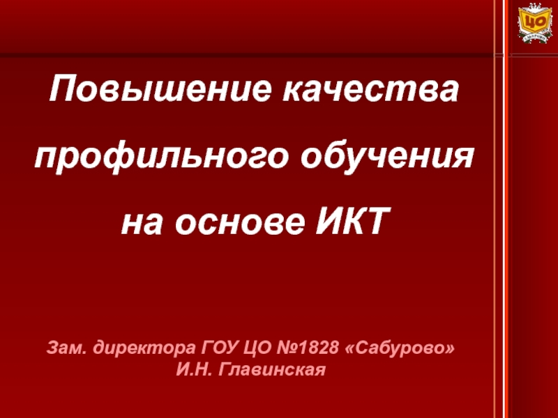 Повышение качества профильного обучения на основе ИКТ