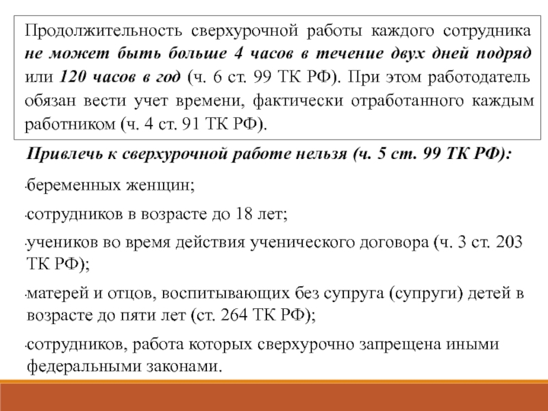 Нормы сверхурочной работы в соответствии с Трудовым кодексом РФ на 2024год