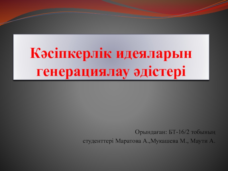 Кәсіпкерлік идеяларын генерациялау әдістері