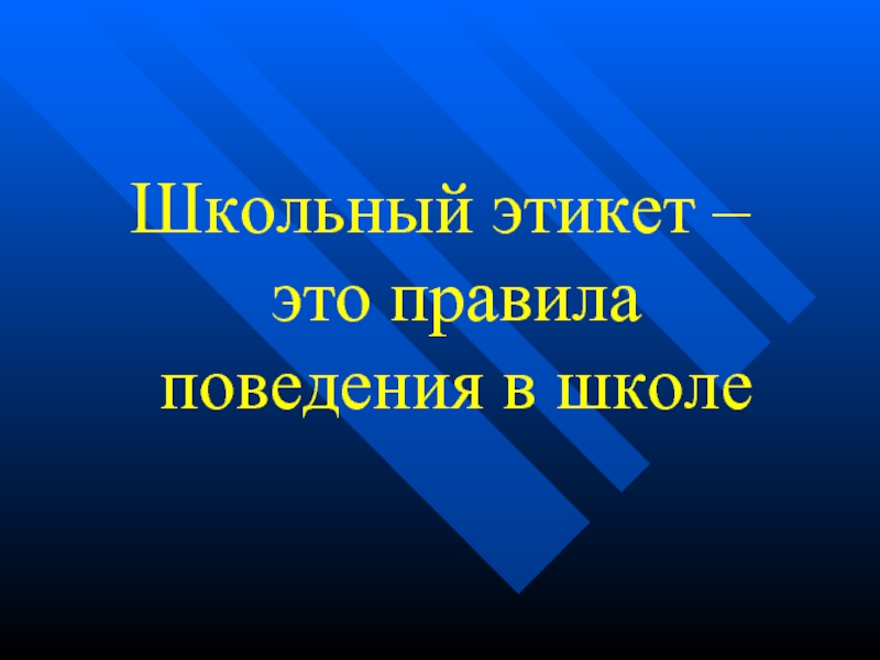 Классный час поведение в школе 4 класс презентация