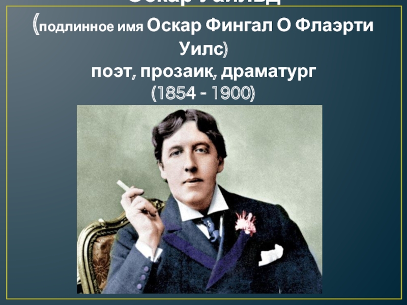 Оскар Уайльд (подлинное имя Оскар Фингал О Флаэрти Уилс) поэт, прозаик, драматург (1854 - 1900)