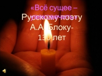 А.А. Блок