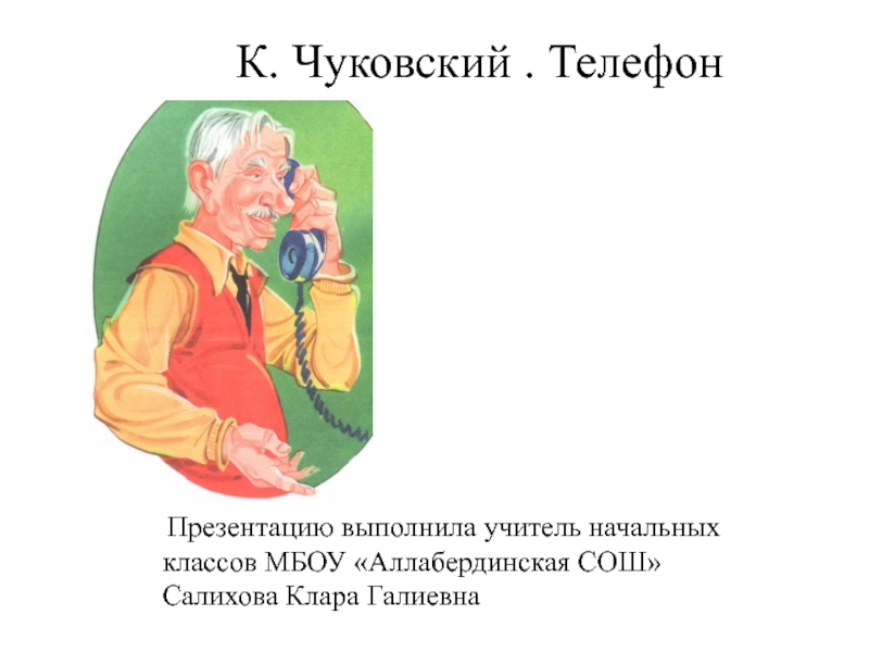 Презентация Презентация к стихотворению К. Чуковского 