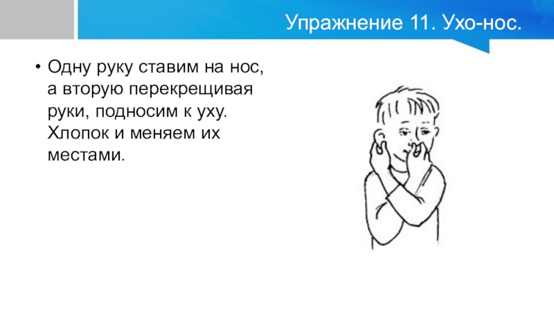 Руки плечи уши нос песня с ускорением. Упражнение ухо нос. Нейрогимнастика ухо нос. Упражнение ухо нос хлопок. Упражнение ухо нос кинезиология.