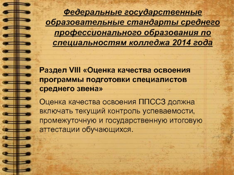 Оценка качества профессионального образования. Федеральный государственный образовательный стандарт СПО. Оценка качества СПО это. Оценка качества освоения ППССЗ. Оценка качества программы профессионального образования включает.