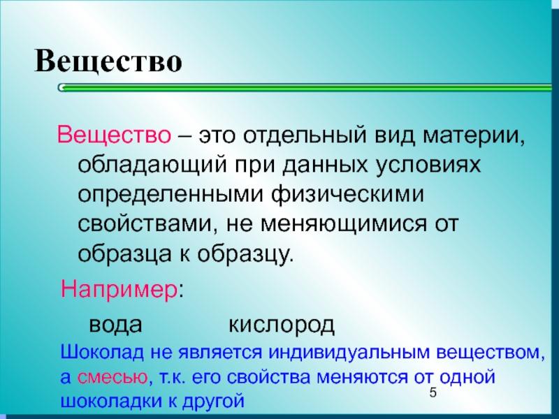 Индивидуальным соединением. Вид материи вещество. Индивидуальное вещество в химии примеры. Индивидуальное вещество примеры. Индивидуальным веществом является.