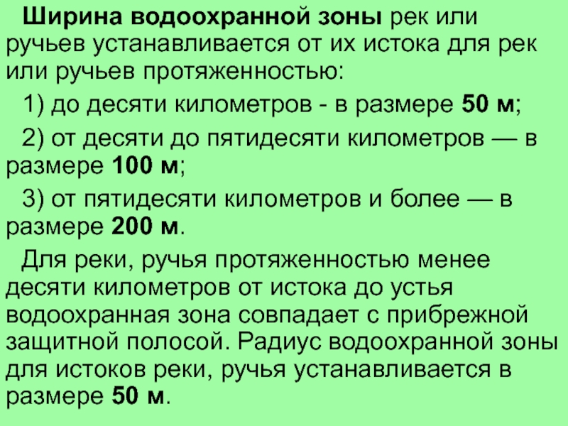 Водоохранная зона сколько метров от берега реки