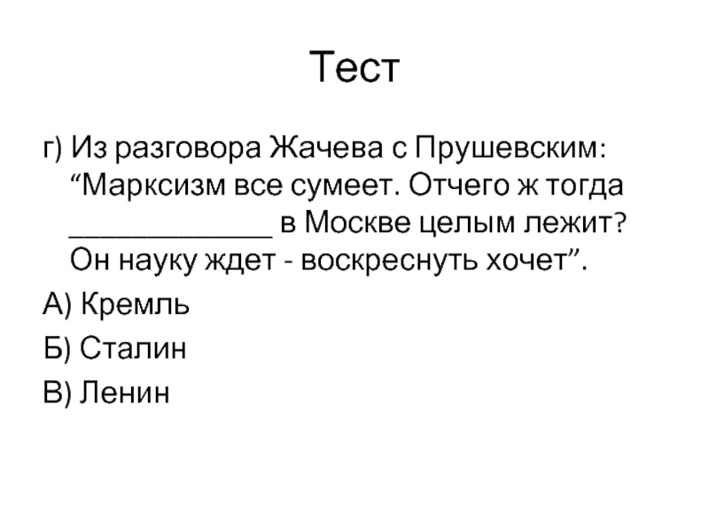 Тестг) Из разговора Жачева с Прушевским: “Марксизм все сумеет. Отчего ж тогда _____________ в Москве целым лежит?