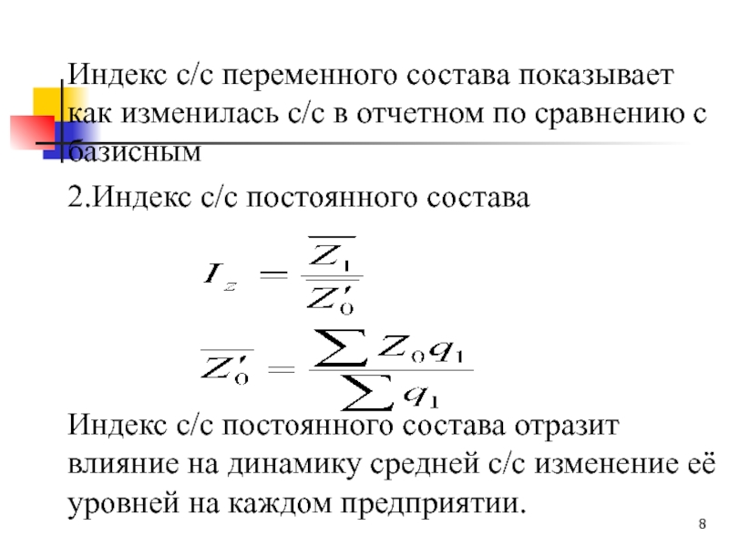 Индекс постоянного актива формула. Индекс переменного состава. Индекс себестоимости продукции переменного состава. Индексы переменного и постоянного состава. Индексы себестоимости в статистике.