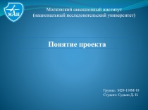 Понятие проекта