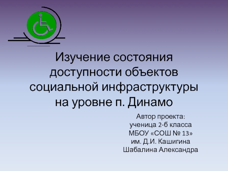 Презентация Изучение состояния доступности объектов социальной инфраструктуры на уровне п