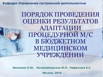 Порядок проведения оценки результатов адаптации процедурной м/с в бюджетном медицинском учереждении