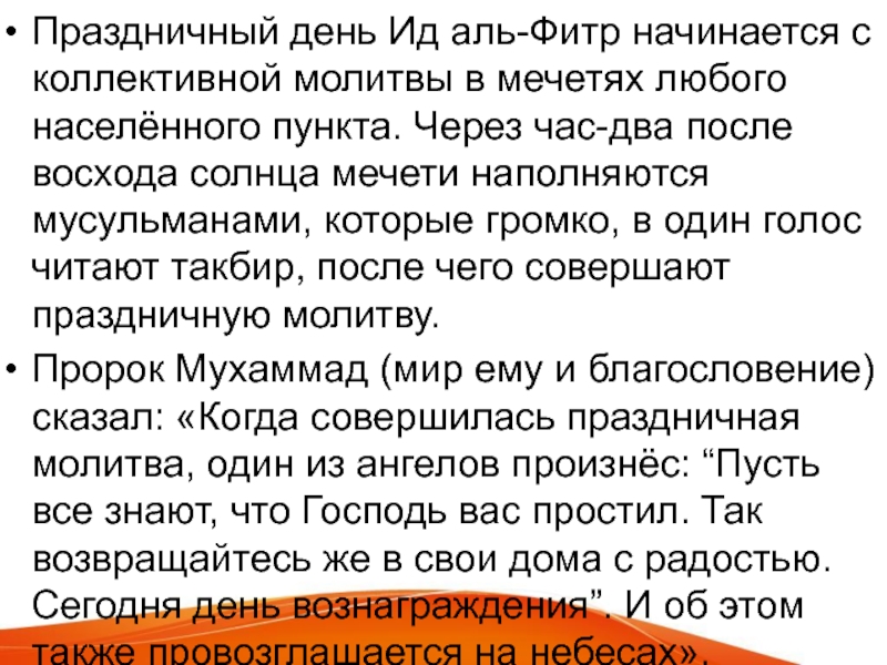 Сколько длится праздник аль фитр. Праздничная молитва ИД Аль Фитр. Праздничный такбир ИД Аль Фитр.