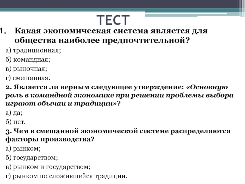 Ключевые экономические институты. Какие бывают экономические системы. Смешанная экономическая система в России. Экономические системы тест. Наиболее эффективная экономическая система.