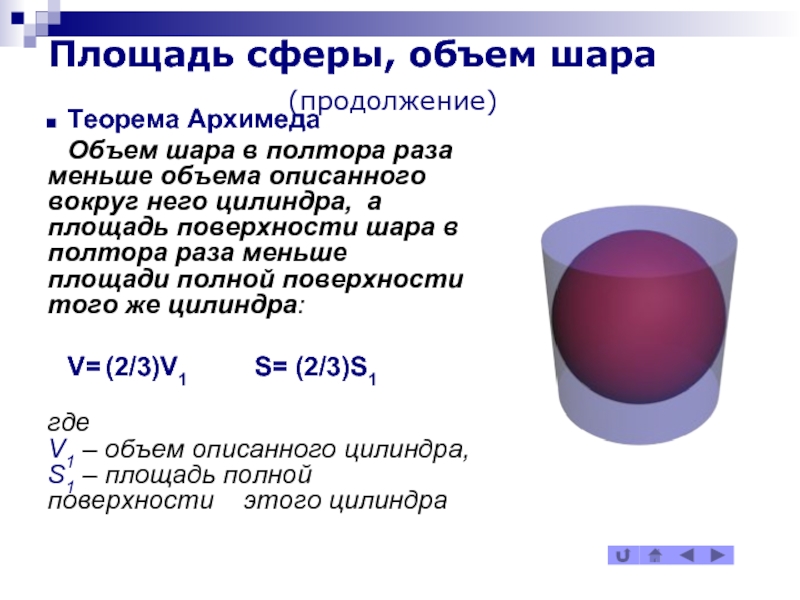 Контрольная работа объем шара площадь сферы. Формула вычисления объема сферы. Площадь поверхности сферы. Объем шара и площадь сферы.
