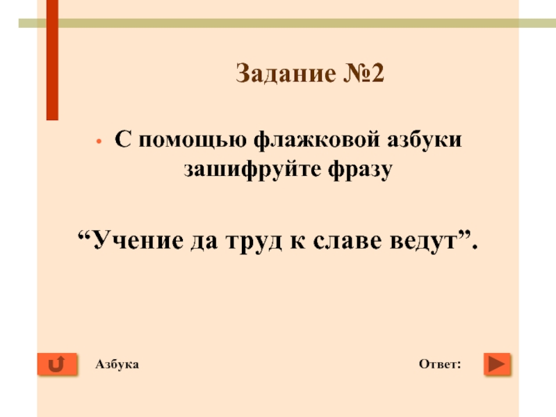 Веди ответ. С помощью флажковой азбуки зашифруйте фразу учение да труд. Ученье да труд к славе. Ученые да труд к славе ведут. Ученье да труд к славе ведут запятые.