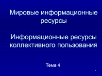 Мировые информационные ресурсы Информационные ресурсы коллективного пользования