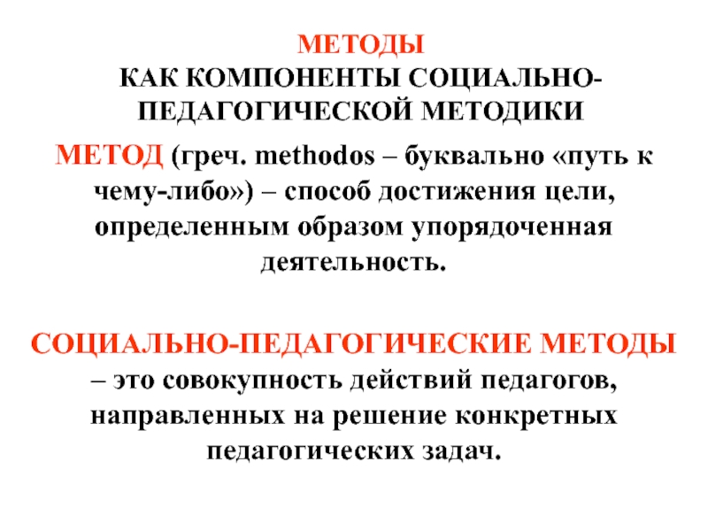 Упорядоченным образом. Метод (греч. Methodos) – педагогического явления..