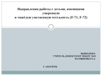 Направления работы с детьми, имеющими умеренную и тяжёлую умственную отсталость