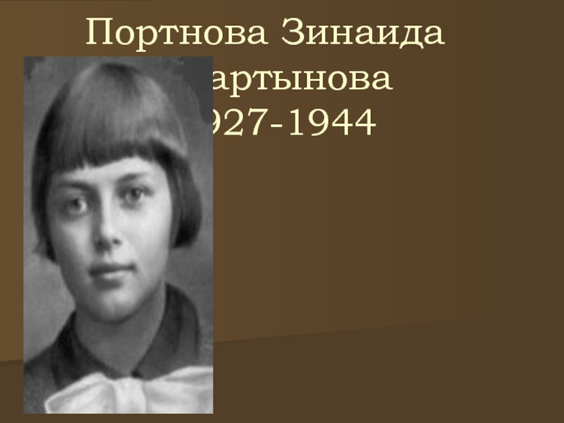 Портнова Зинаида Мартынова 1927-1944