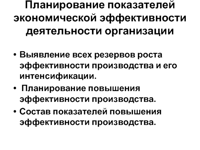 Улучшение планирования. Повышение эффективности планирования производства. Показатели планирования. Показатели интенсификации производства. Показатели эффективности интенсификации.