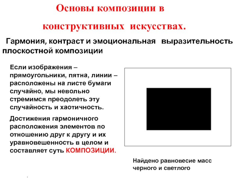 Основы композиции. Основы композиции в конструктивных искусствах. Гармония контраст и выразительность плоскостной композиции. Основы композиции в конструктивных искусствах Гармония контраст. Основы композиции в конструктивных искусствах 7 класс.