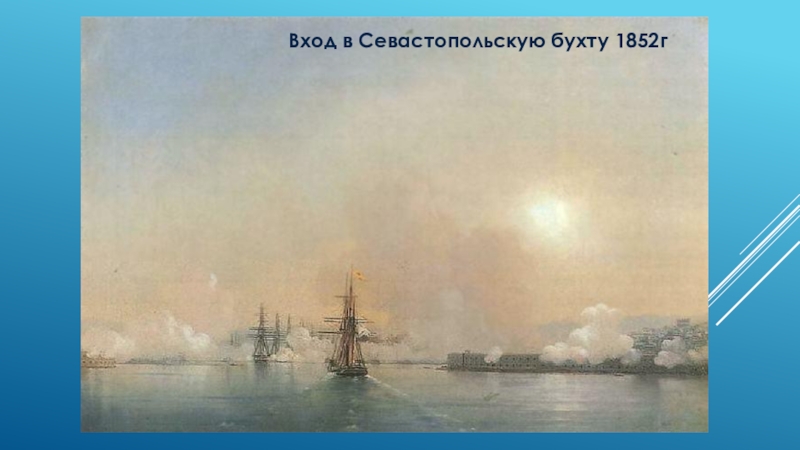 Вход в Севастопольскую бухту 1852г