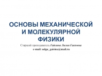 ОСНОВЫ МЕХАНИЧЕСКОЙ И МОЛЕКУЛЯРНОЙ ФИЗИКИ