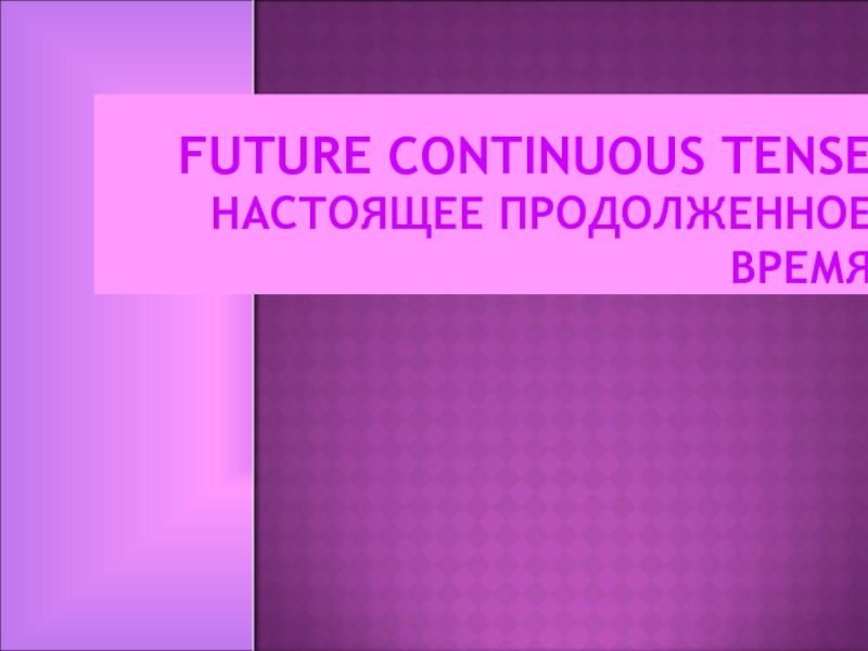 Презентация Future Continuous tense
