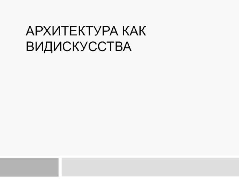 Презентация Архитектура как видискусства