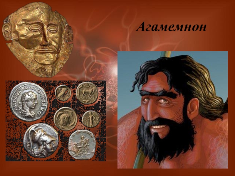 Доклад: Агамемнон